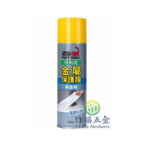 恐龍可剝式金屬保護膜