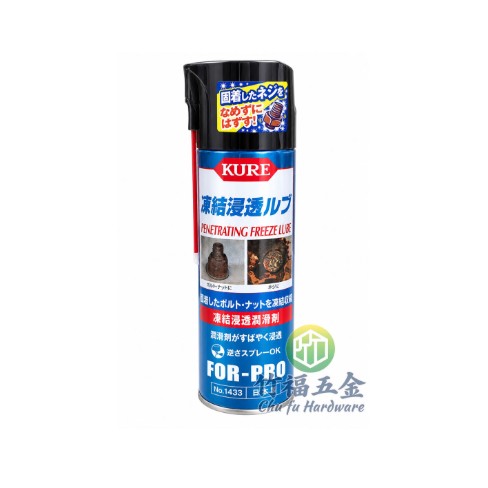 KURE 冷凍滲透潤滑劑