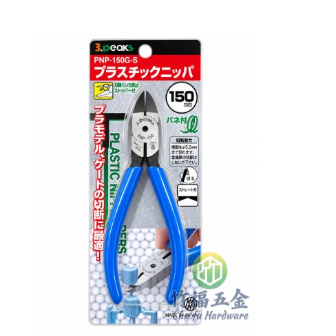斜口鉗PNP-150G-S(小山)