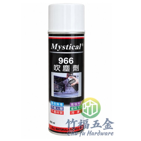 966吹塵劑