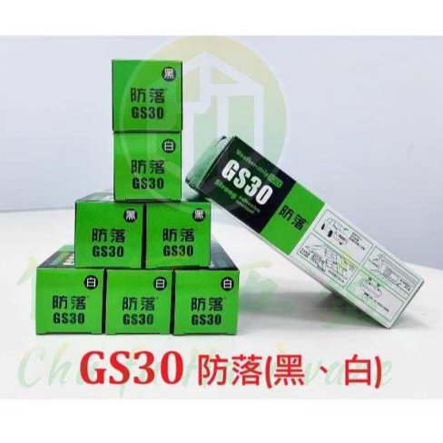 GS30防落(牙膏狀)