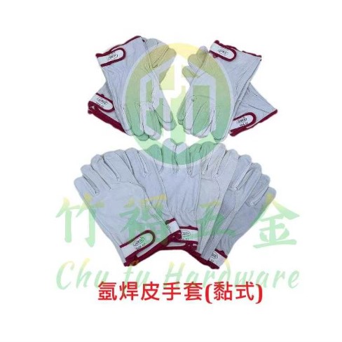 氬焊皮手套(黏式)