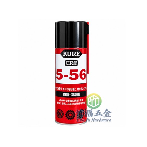 銹霸 /5-56 防銹潤滑油