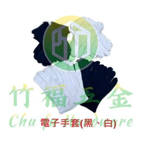 電子手套