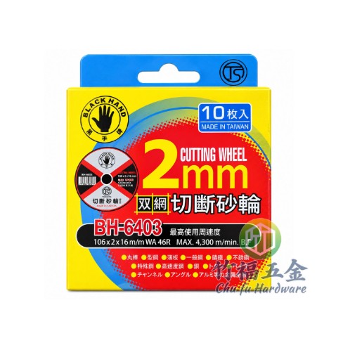 砂輪片黑手牌6403