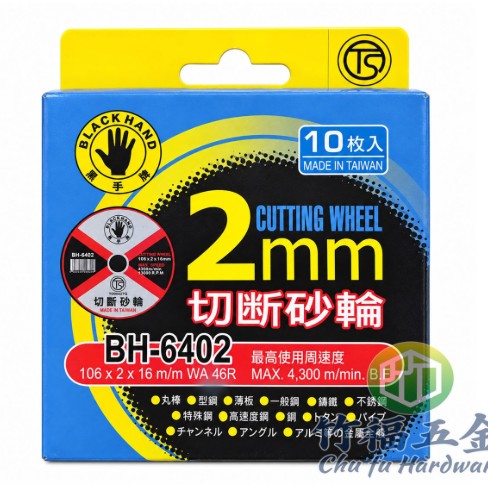 砂輪片黑手牌6402