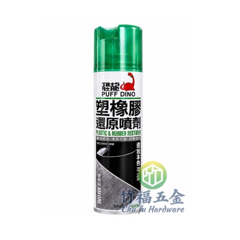 恐龍塑橡膠還原噴劑