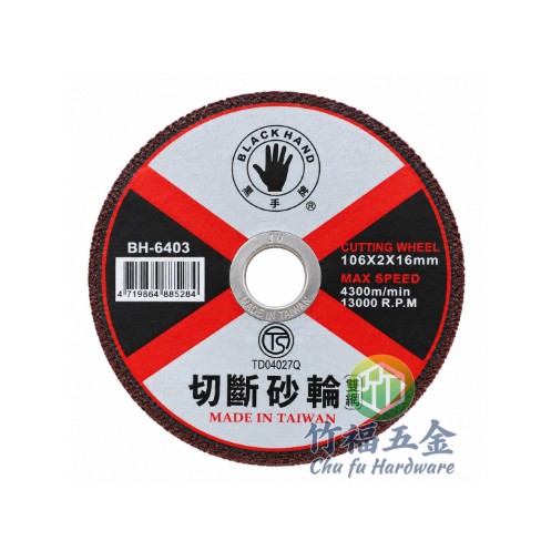 砂輪片黑手牌6403