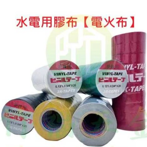絕緣膠帶(電火布)