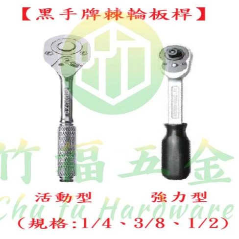 黑手牌棘輪板桿
