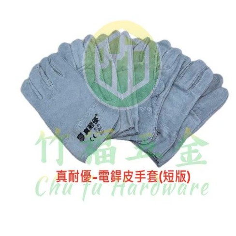 真耐優-電焊皮手套(短)