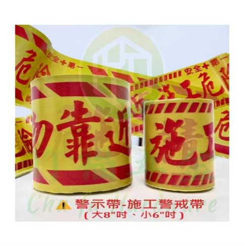 警示帶