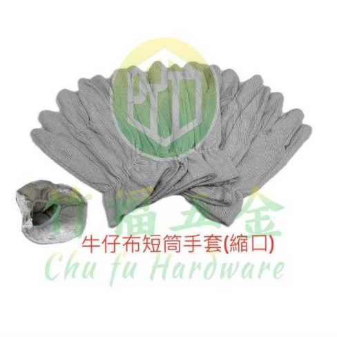 牛仔布短筒手套(縮口)