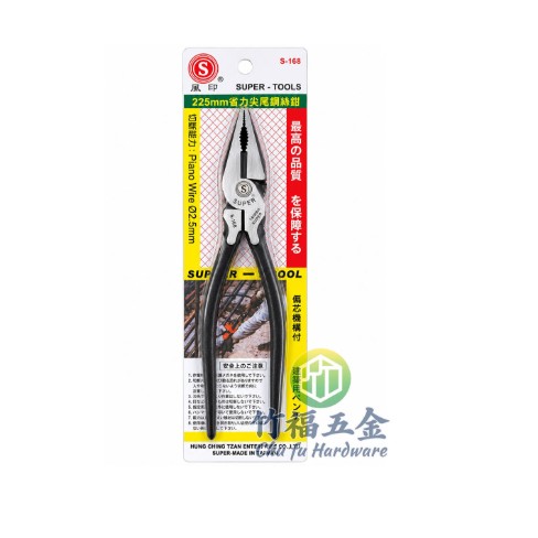 鋼絲鉗S-168(風印) 建築用