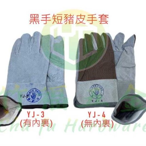 黑手牌-短豬皮手套