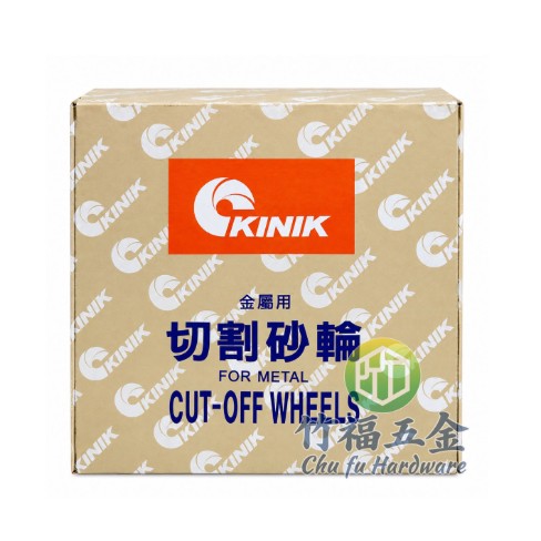 中砂砂輪片(KINIK)