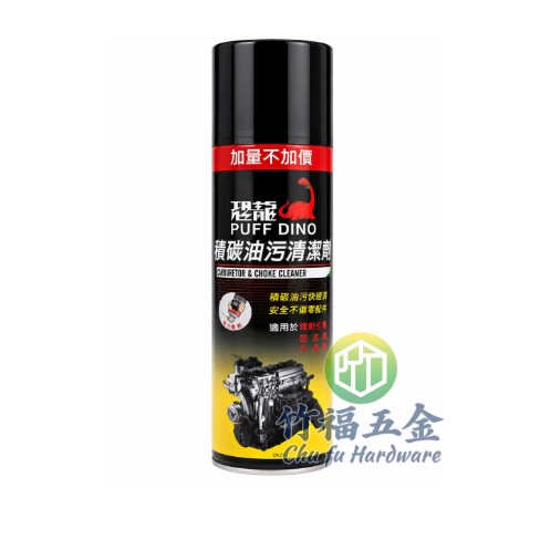 恐龍積碳油污清潔劑