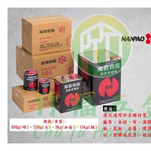 南寶樹脂105萬能接著劑