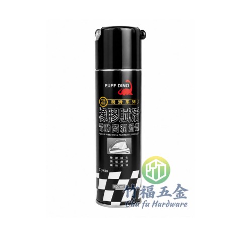 恐龍橡膠賦活電動窗潤滑劑