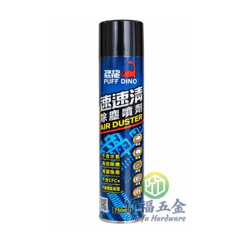 恐龍速速清除塵噴劑